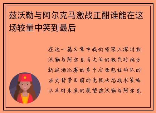 兹沃勒与阿尔克马激战正酣谁能在这场较量中笑到最后