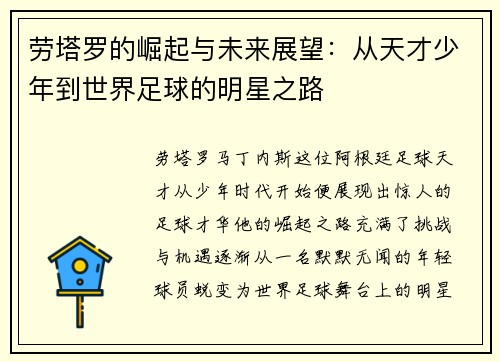 劳塔罗的崛起与未来展望：从天才少年到世界足球的明星之路