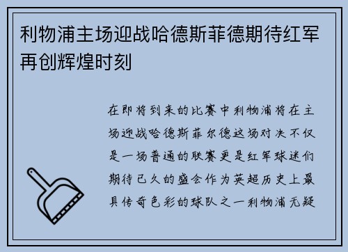利物浦主场迎战哈德斯菲德期待红军再创辉煌时刻