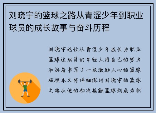 刘晓宇的篮球之路从青涩少年到职业球员的成长故事与奋斗历程