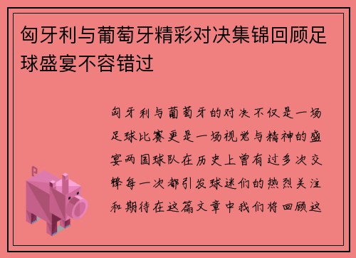匈牙利与葡萄牙精彩对决集锦回顾足球盛宴不容错过