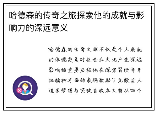 哈德森的传奇之旅探索他的成就与影响力的深远意义