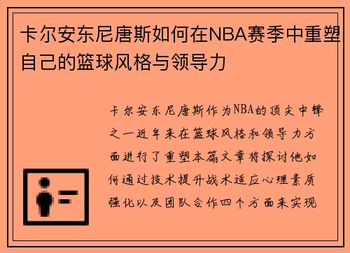 卡尔安东尼唐斯如何在NBA赛季中重塑自己的篮球风格与领导力