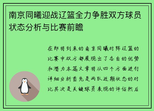 南京同曦迎战辽篮全力争胜双方球员状态分析与比赛前瞻