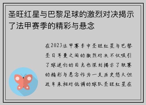 圣旺红星与巴黎足球的激烈对决揭示了法甲赛季的精彩与悬念