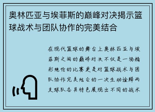 奥林匹亚与埃菲斯的巅峰对决揭示篮球战术与团队协作的完美结合