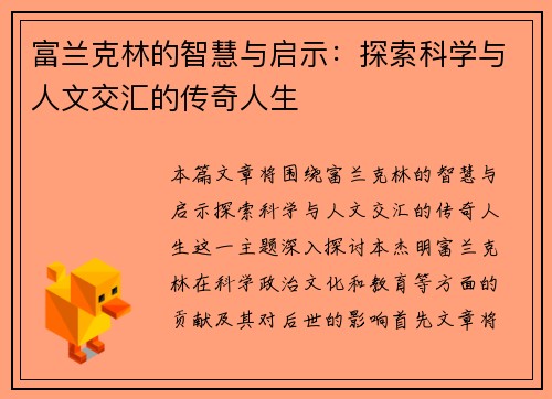富兰克林的智慧与启示：探索科学与人文交汇的传奇人生