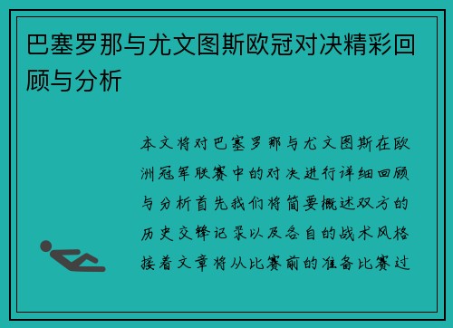 巴塞罗那与尤文图斯欧冠对决精彩回顾与分析