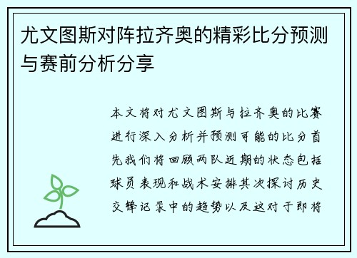 尤文图斯对阵拉齐奥的精彩比分预测与赛前分析分享