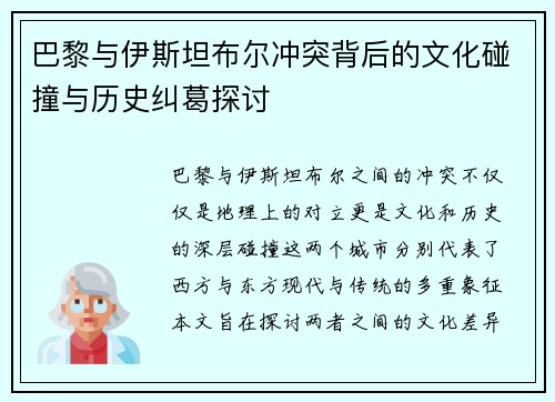 巴黎与伊斯坦布尔冲突背后的文化碰撞与历史纠葛探讨