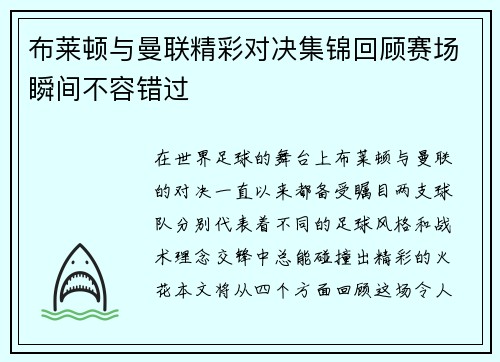 布莱顿与曼联精彩对决集锦回顾赛场瞬间不容错过