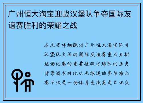 广州恒大淘宝迎战汉堡队争夺国际友谊赛胜利的荣耀之战