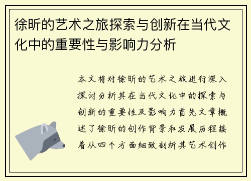 徐昕的艺术之旅探索与创新在当代文化中的重要性与影响力分析