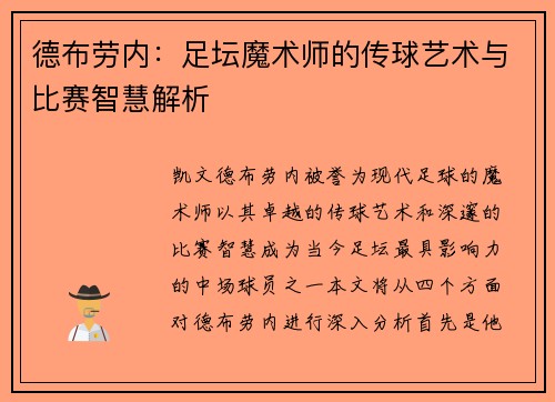德布劳内：足坛魔术师的传球艺术与比赛智慧解析