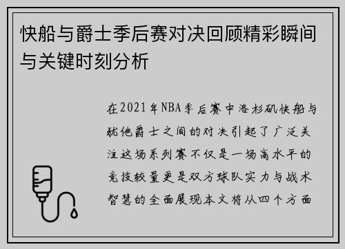快船与爵士季后赛对决回顾精彩瞬间与关键时刻分析
