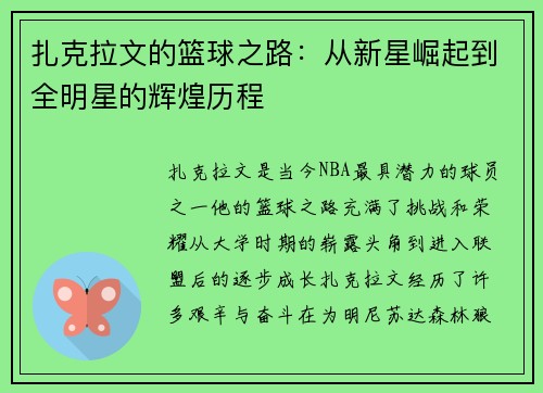 扎克拉文的篮球之路：从新星崛起到全明星的辉煌历程
