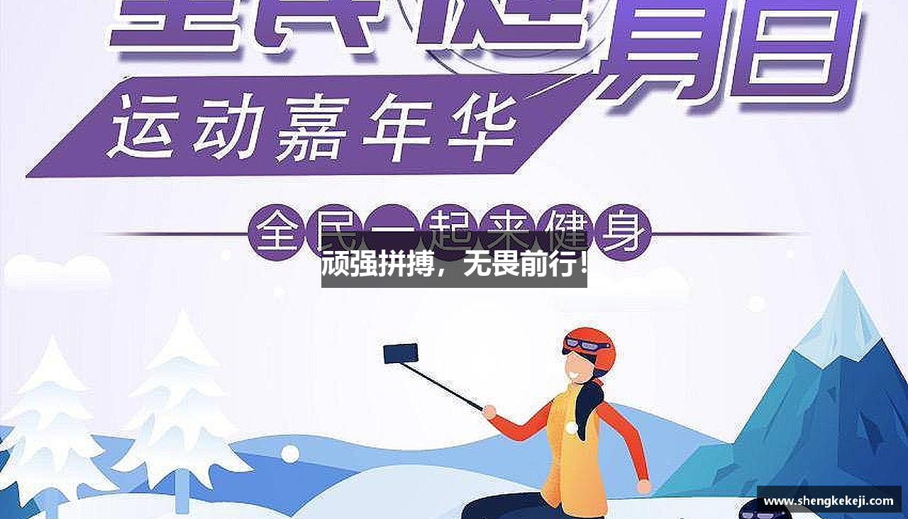 快盈V3首页顽强拼搏，无畏前行！
